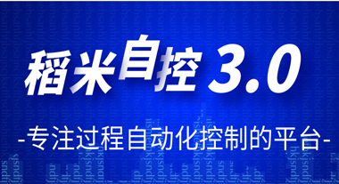 瑞赋稻米智能控制3.0版本重磅上线